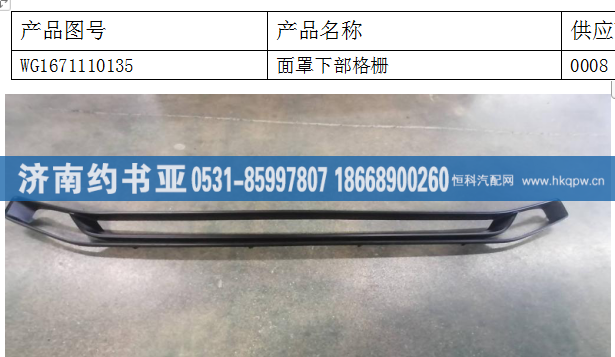 WG1671110135,格柵,濟南約書亞汽車配件有限公司（原華魯信業(yè)）