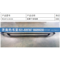 WG1671110135格栅