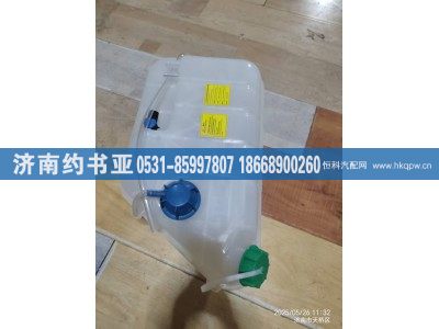 812W06125-0005,膨胀水箱,济南约书亚汽车配件有限公司（原华鲁信业）
