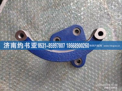 612600090768,支架,济南约书亚汽车配件有限公司（原华鲁信业）
