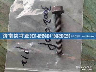 612630020009,螺栓,濟南約書亞汽車配件有限公司（原華魯信業(yè)）