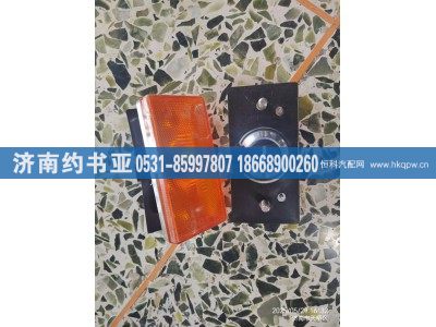 H4365050001A0,轉(zhuǎn)向燈,濟(jì)南約書亞汽車配件有限公司（原華魯信業(yè)）