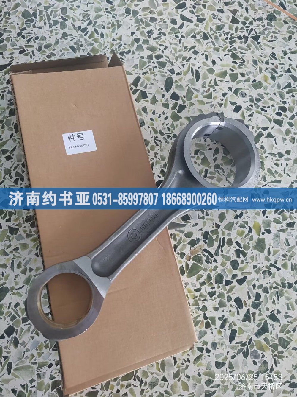 AZ1246030007,連桿,濟南約書亞汽車配件有限公司（原華魯信業(yè)）