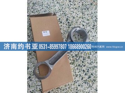 AZ1246030007,連桿,濟南約書亞汽車配件有限公司（原華魯信業(yè)）
