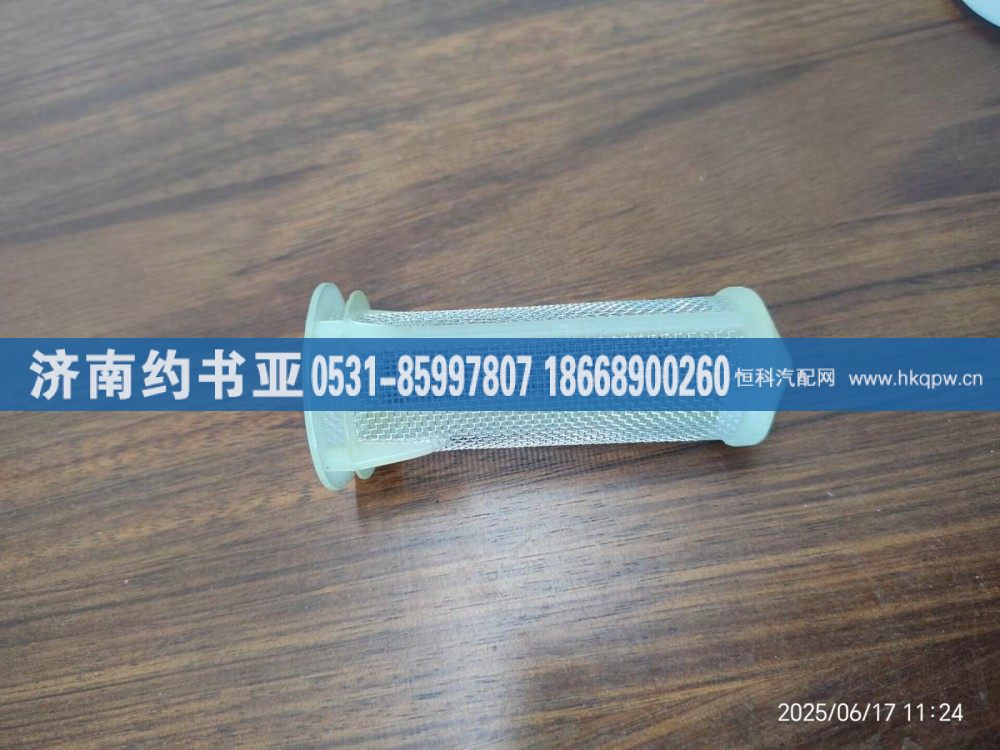 WG9725220536+176,滤网,济南约书亚汽车配件有限公司（原华鲁信业）