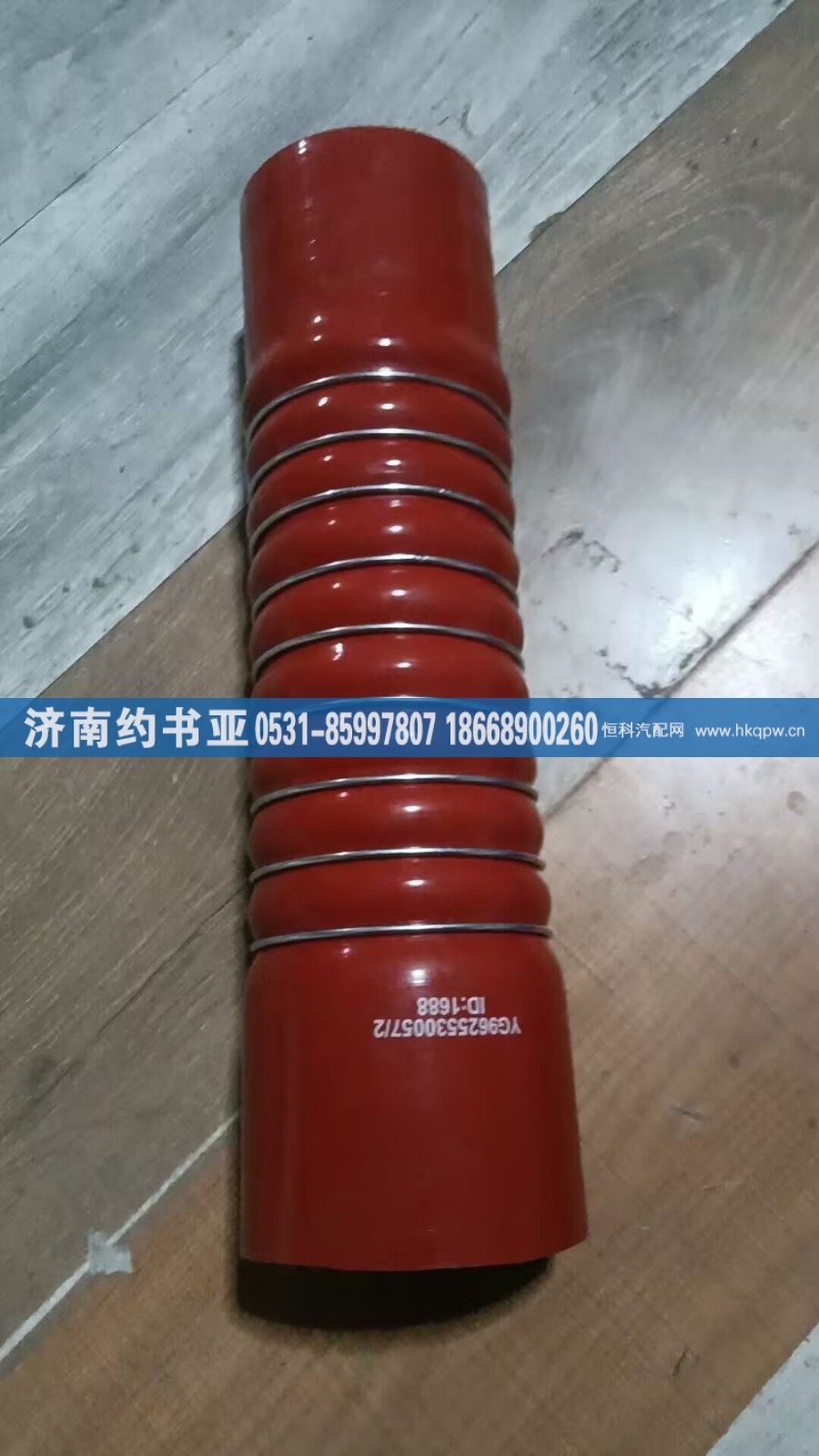 YG9625530057,膠管,濟南約書亞汽車配件有限公司（原華魯信業(yè)）