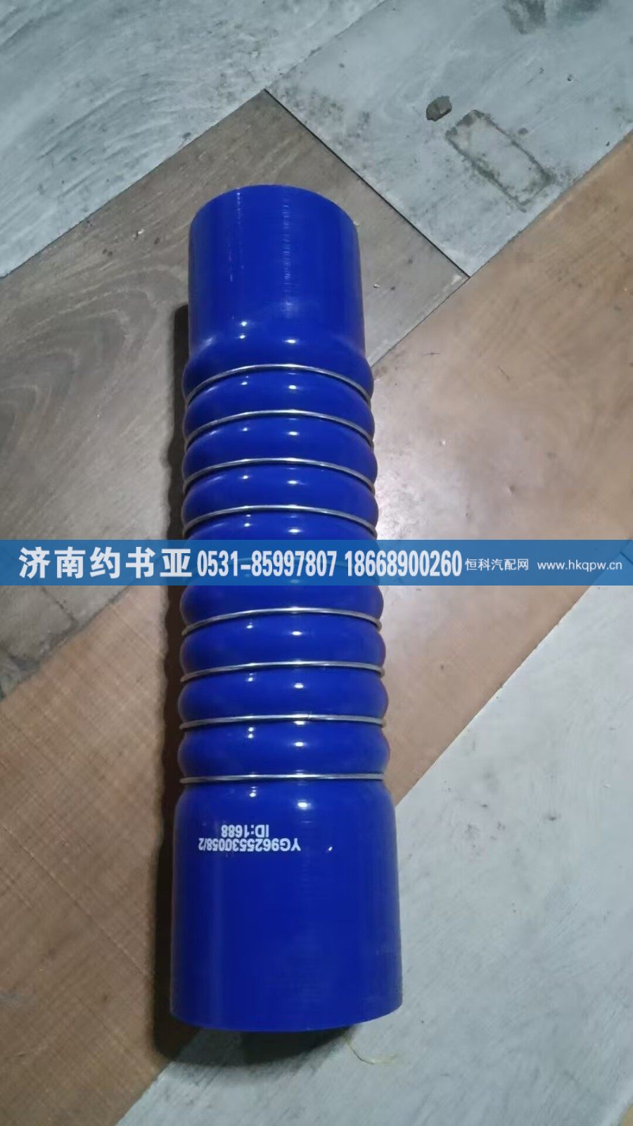 YG9625530058,胶管,济南约书亚汽车配件有限公司（原华鲁信业）