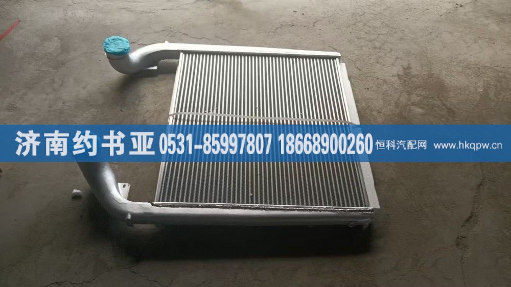 YZ972553000899,中冷器,济南约书亚汽车配件有限公司（原华鲁信业）