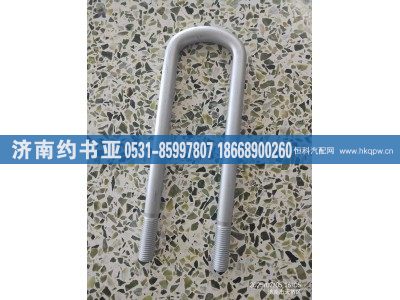 AZ9725521265,后騎馬螺栓,濟(jì)南約書(shū)亞汽車(chē)配件有限公司（原華魯信業(yè)）