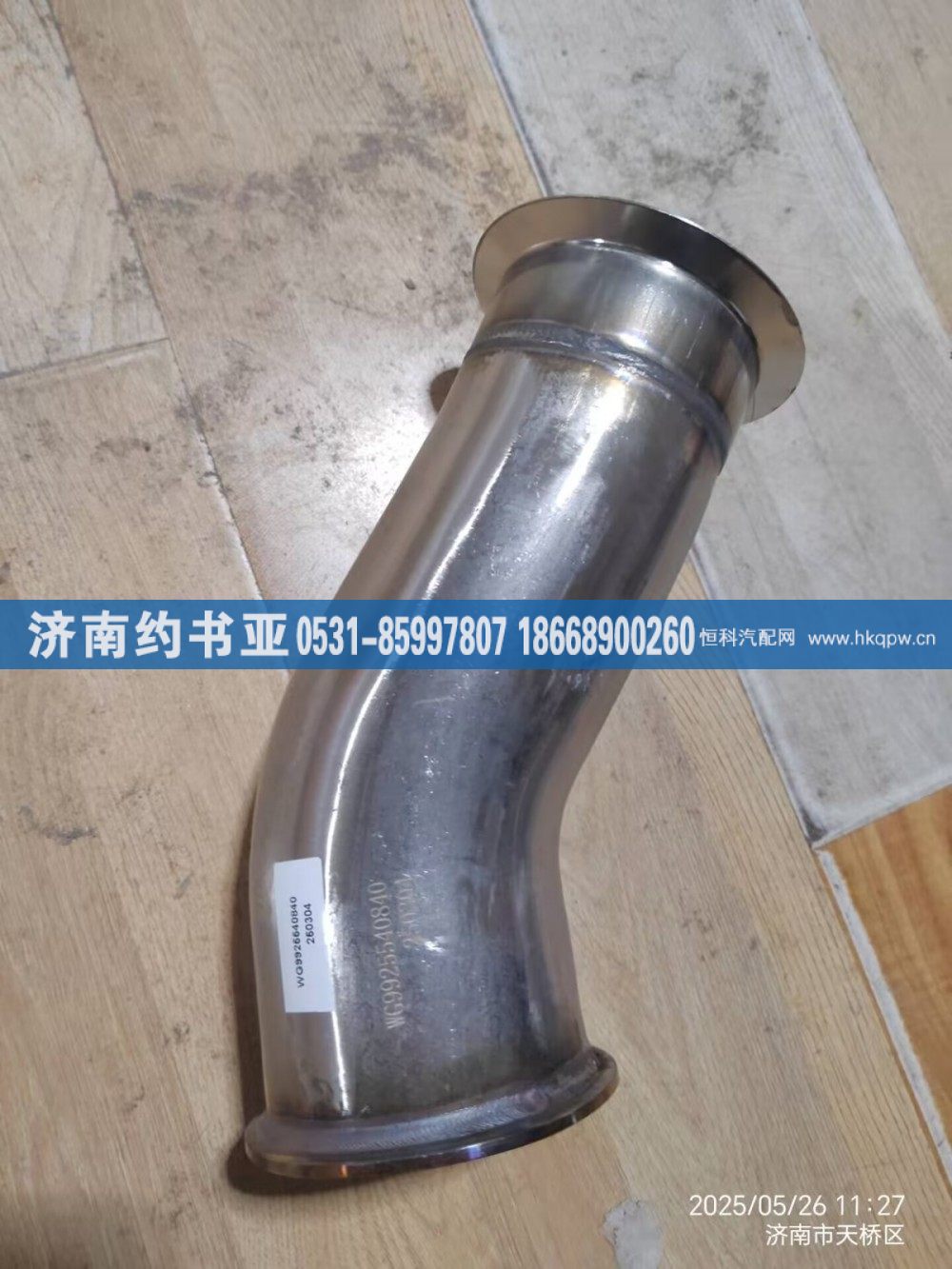 WG9925540840,排氣管,濟(jì)南約書(shū)亞汽車配件有限公司（原華魯信業(yè)）