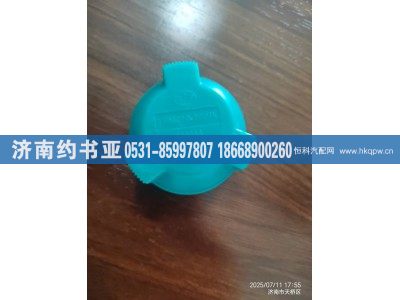 1304010-70P,膨胀水箱盖,济南约书亚汽车配件有限公司（原华鲁信业）