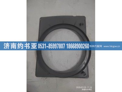 WG9918531003,护风罩,济南约书亚汽车配件有限公司（原华鲁信业）