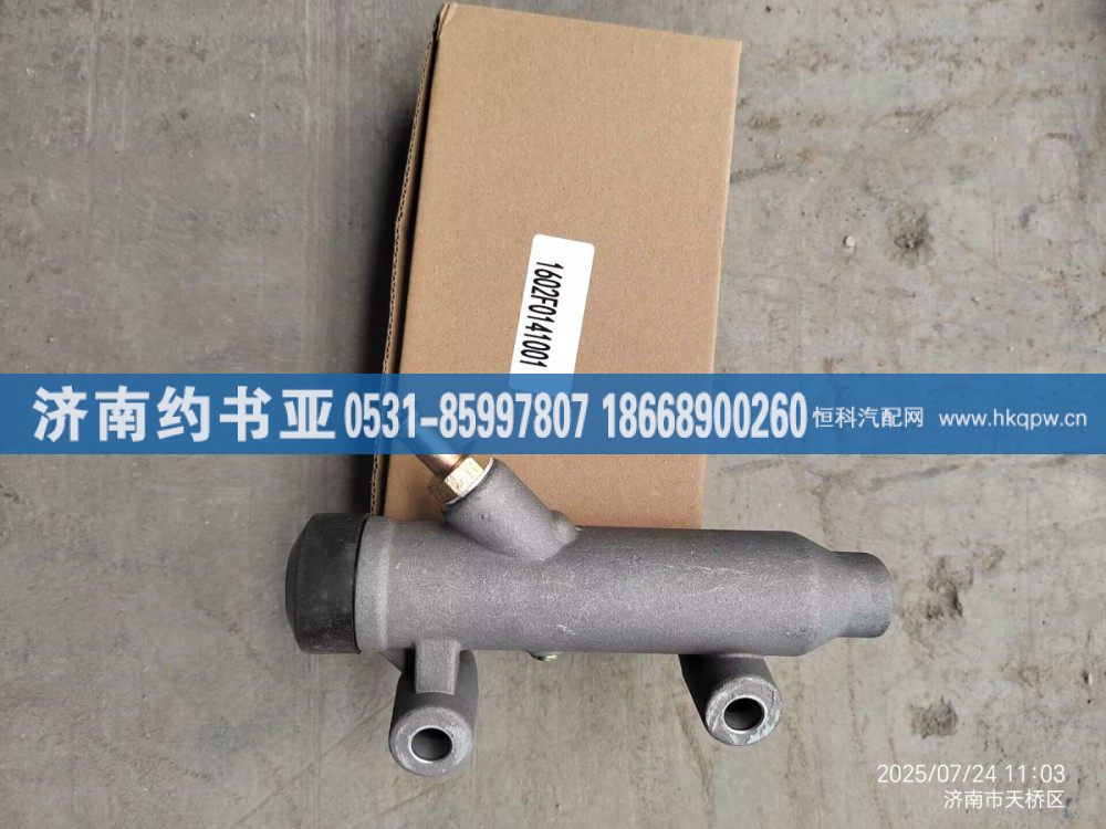 1602F0141001,離合器總泵,濟(jì)南約書亞汽車配件有限公司（原華魯信業(yè)）