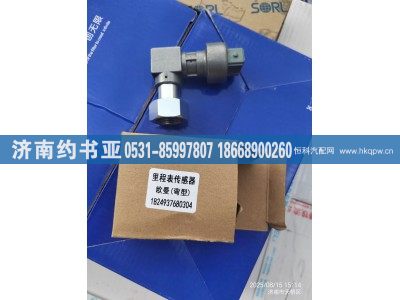 1B24937680304,車速傳感器,濟(jì)南約書亞汽車配件有限公司（原華魯信業(yè)）