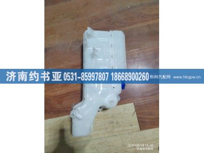 WG9725531980,膨胀水箱,济南约书亚汽车配件有限公司（原华鲁信业）