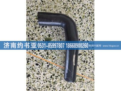 1503014-1571,水管,濟(jì)南約書亞汽車配件有限公司（原華魯信業(yè)）