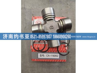 CA1160K2,万向节,济南约书亚汽车配件有限公司（原华鲁信业）