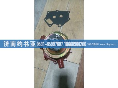 1307010-A271,水泵,濟南約書亞汽車配件有限公司（原華魯信業(yè)）
