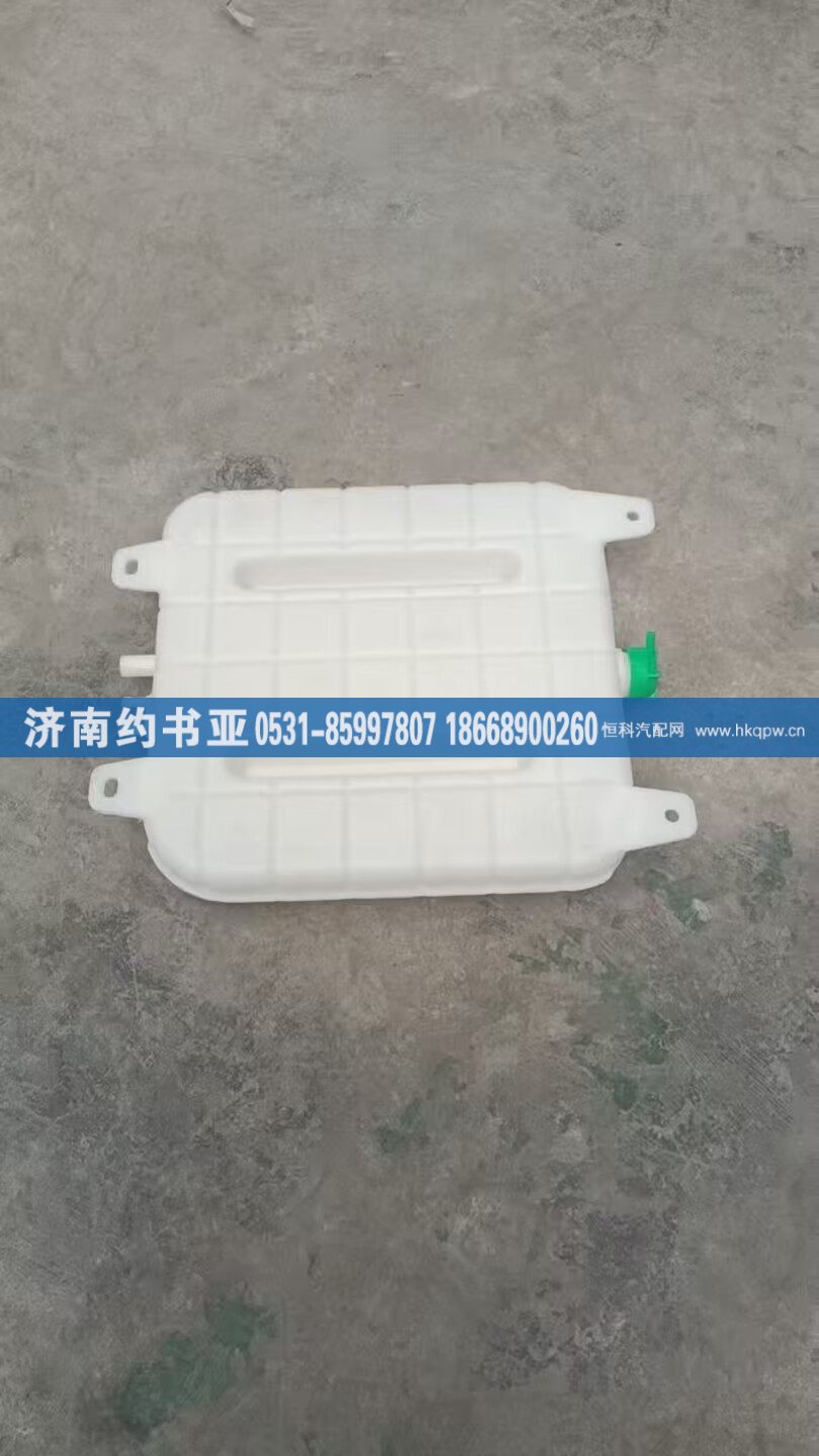 WG9725536120,膨脹水箱,濟南約書亞汽車配件有限公司（原華魯信業(yè)）