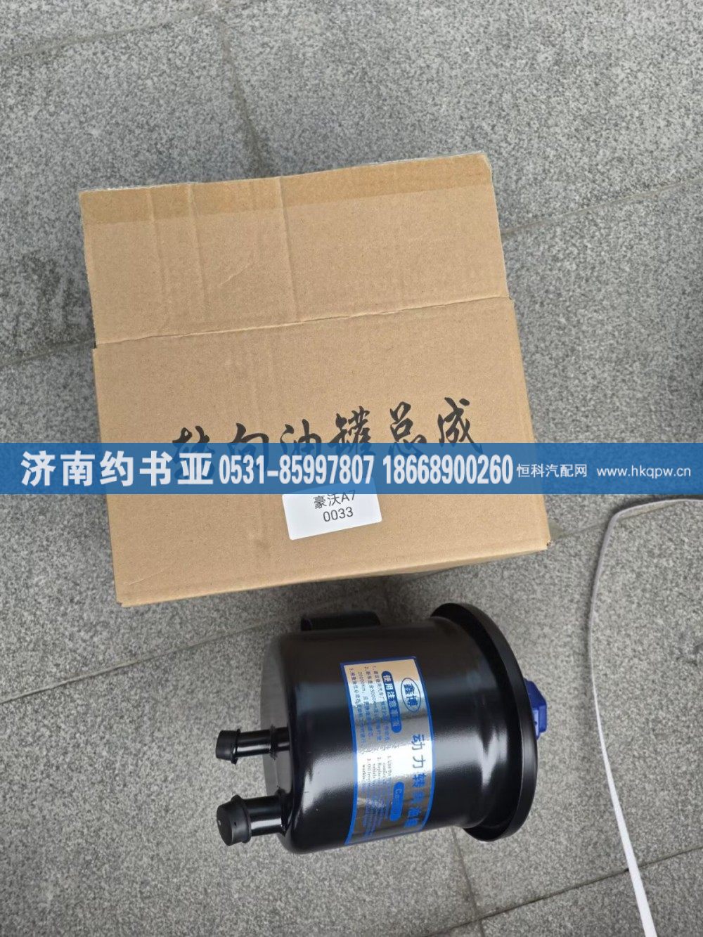 WG9925470033,转向油罐,济南约书亚汽车配件有限公司（原华鲁信业）