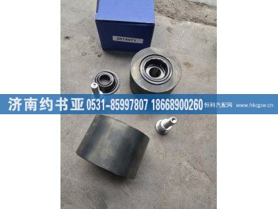 2874071,惰輪,濟(jì)南約書亞汽車配件有限公司（原華魯信業(yè)）