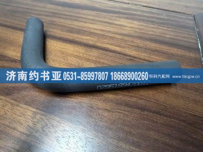 DZ95189470012,软管,济南约书亚汽车配件有限公司（原华鲁信业）