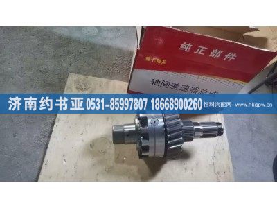 AZ9981320136,差速器,济南约书亚汽车配件有限公司（原华鲁信业）
