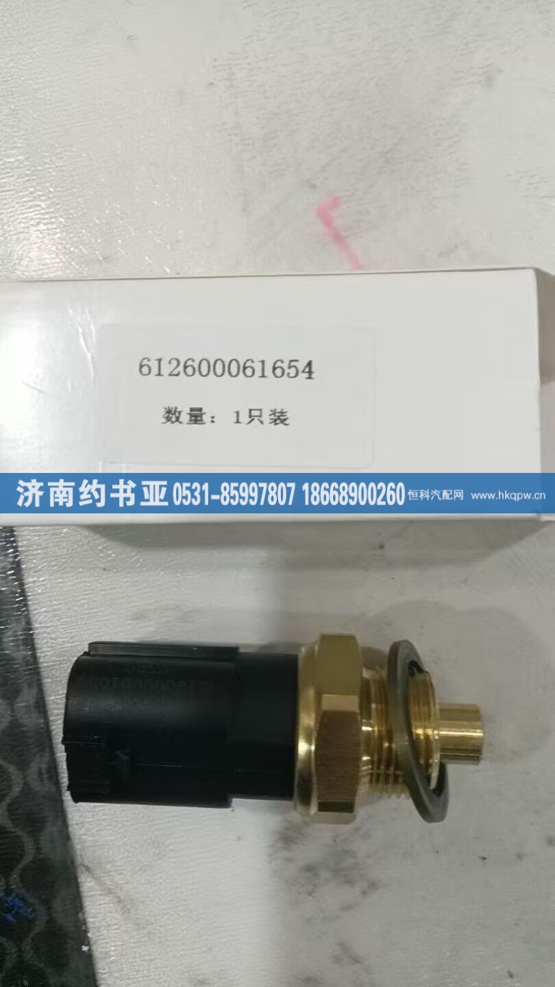 612600061654,温控开关,济南约书亚汽车配件有限公司（原华鲁信业）