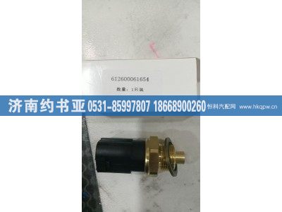 612600061654,温控开关,济南约书亚汽车配件有限公司（原华鲁信业）