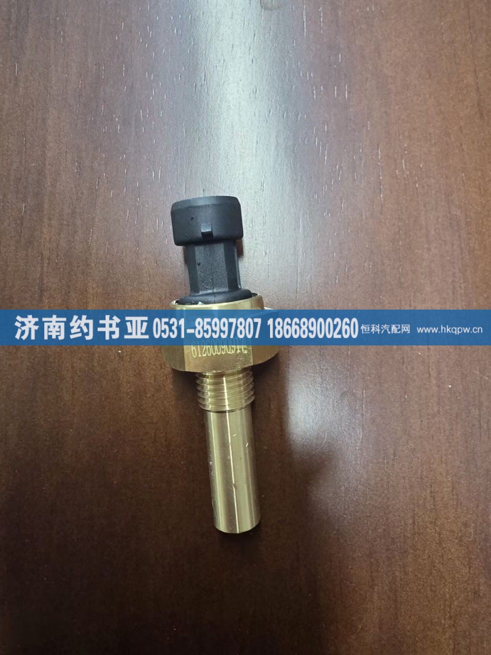 61260090917,水温感应塞,济南约书亚汽车配件有限公司（原华鲁信业）