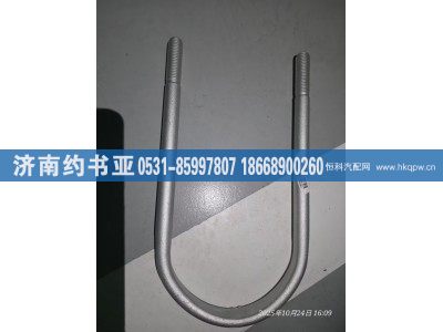 AZ9719520435,后骑马螺栓,济南约书亚汽车配件有限公司（原华鲁信业）