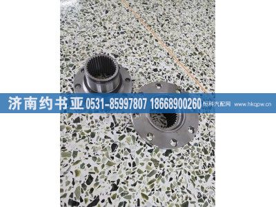 1269338028,二轴凸缘,济南约书亚汽车配件有限公司（原华鲁信业）