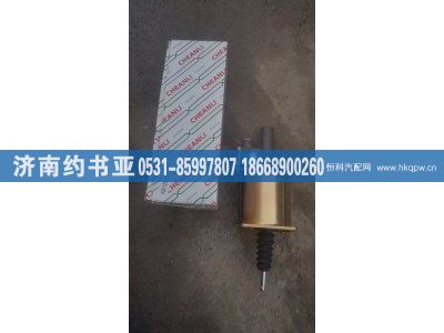 DZ9112230178,离合器分泵,济南约书亚汽车配件有限公司（原华鲁信业）