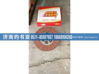 WG9921160800,离合器片,济南约书亚汽车配件有限公司（原华鲁信业）