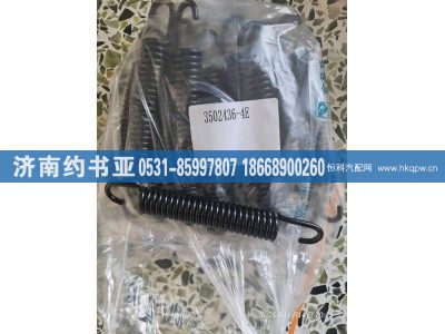 3502436-4E,回位簧,济南约书亚汽车配件有限公司（原华鲁信业）
