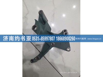 VG1062130018A,支架,济南约书亚汽车配件有限公司（原华鲁信业）