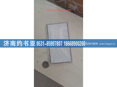 YZ167182100260+004,空调滤芯,济南约书亚汽车配件有限公司（原华鲁信业）