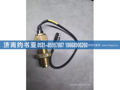 C3971994,車速傳感器,濟南約書亞汽車配件有限公司（原華魯信業(yè)）
