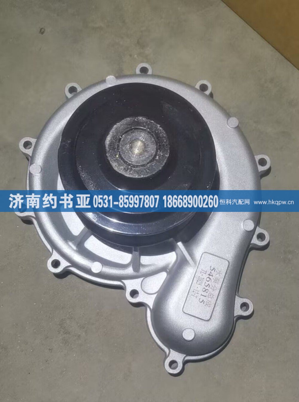 5465815,水泵,济南约书亚汽车配件有限公司（原华鲁信业）