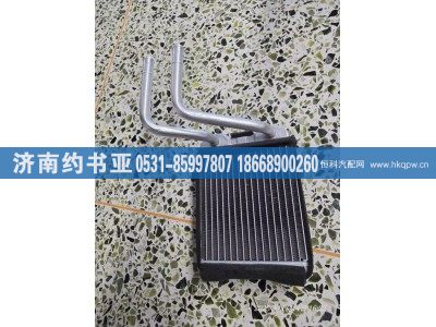 8101210-A65-C0,暖风水箱,济南约书亚汽车配件有限公司（原华鲁信业）