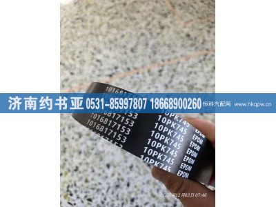 1016817153,皮带,济南约书亚汽车配件有限公司（原华鲁信业）