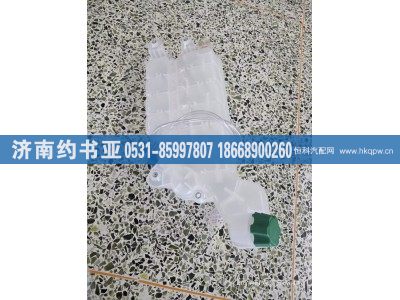 752W06101-0001,膨胀水箱,济南约书亚汽车配件有限公司（原华鲁信业）