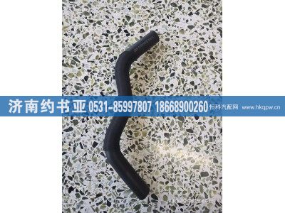 1311033-91R,副水箱水管,济南约书亚汽车配件有限公司（原华鲁信业）