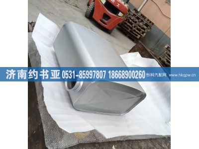 AZ9925540210,消声器,济南约书亚汽车配件有限公司（原华鲁信业）