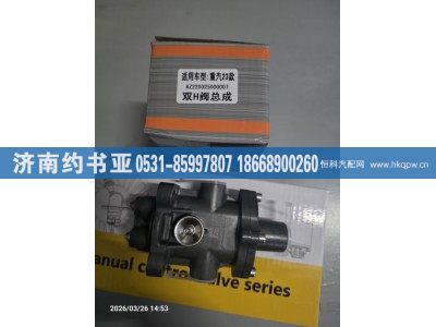 AZ22032500007,双H阀,济南约书亚汽车配件有限公司（原华鲁信业）