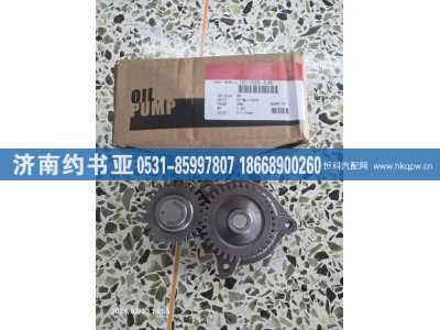 1011035-536,机油泵,济南约书亚汽车配件有限公司（原华鲁信业）