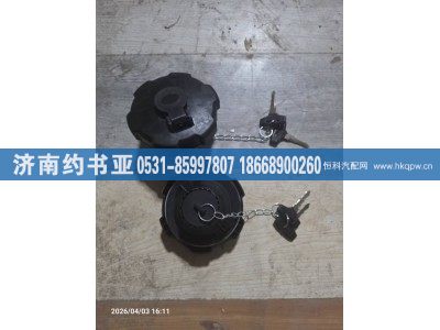 1103010-D1001,油箱盖,济南约书亚汽车配件有限公司（原华鲁信业）