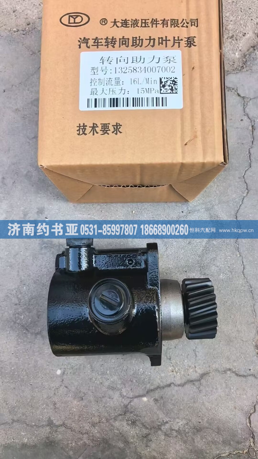 1325834007002转向助力泵