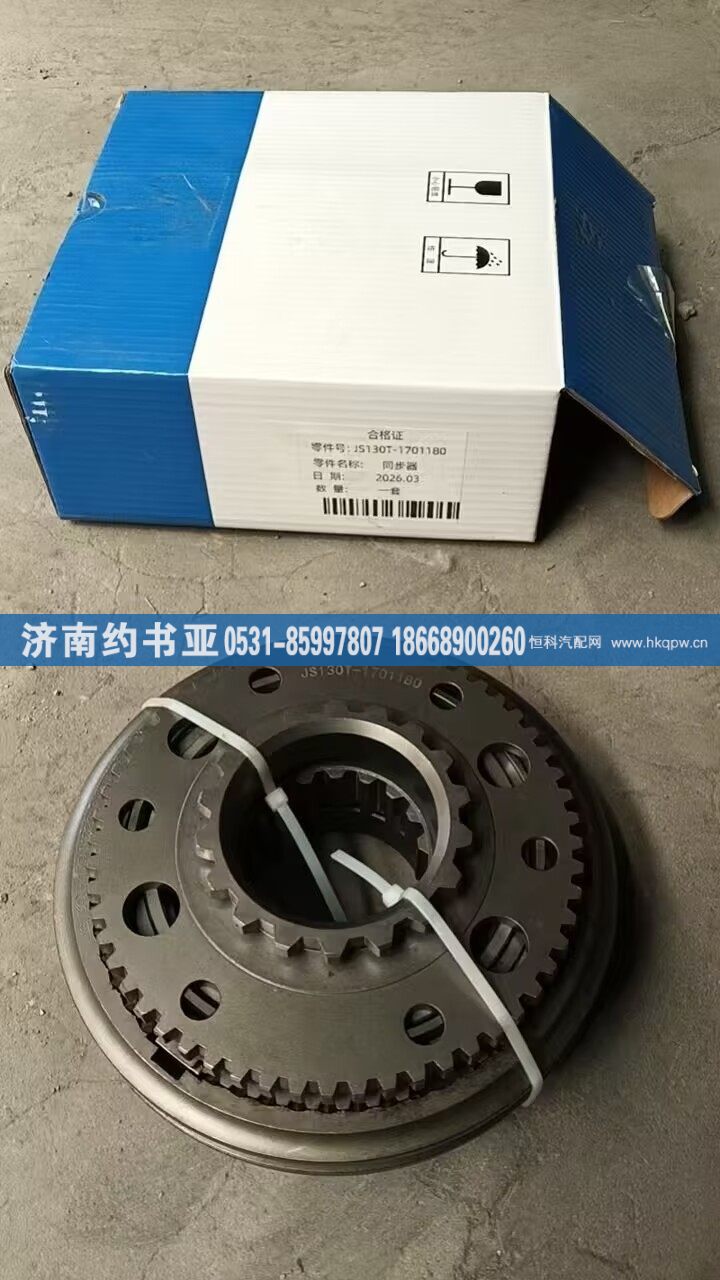 130T-1701180,同步器,济南约书亚汽车配件有限公司（原华鲁信业）