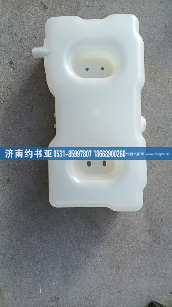 1311010-Q4401,膨胀水箱,济南约书亚汽车配件有限公司（原华鲁信业）